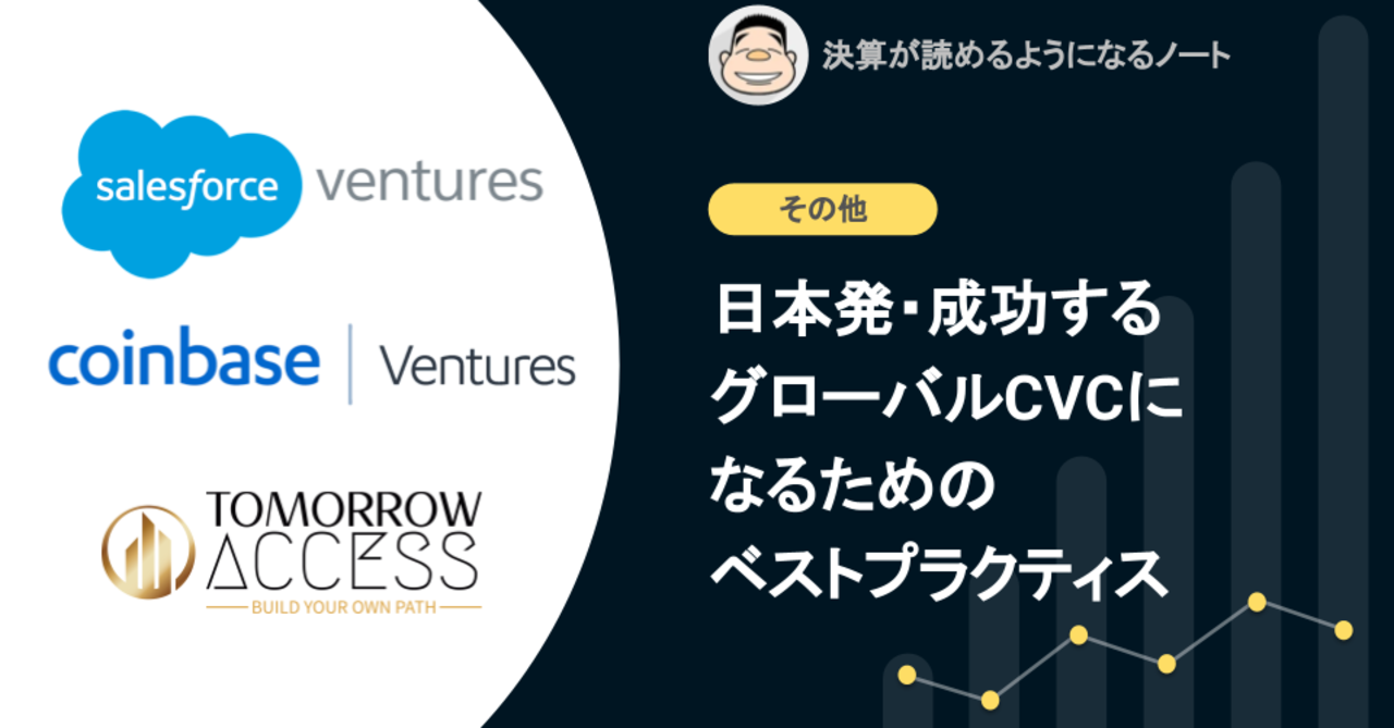 対談：（前編）日本発・成功するグローバルCVCになるためのベストプラクティス