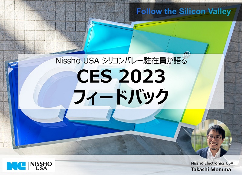 CES 2023 レポート