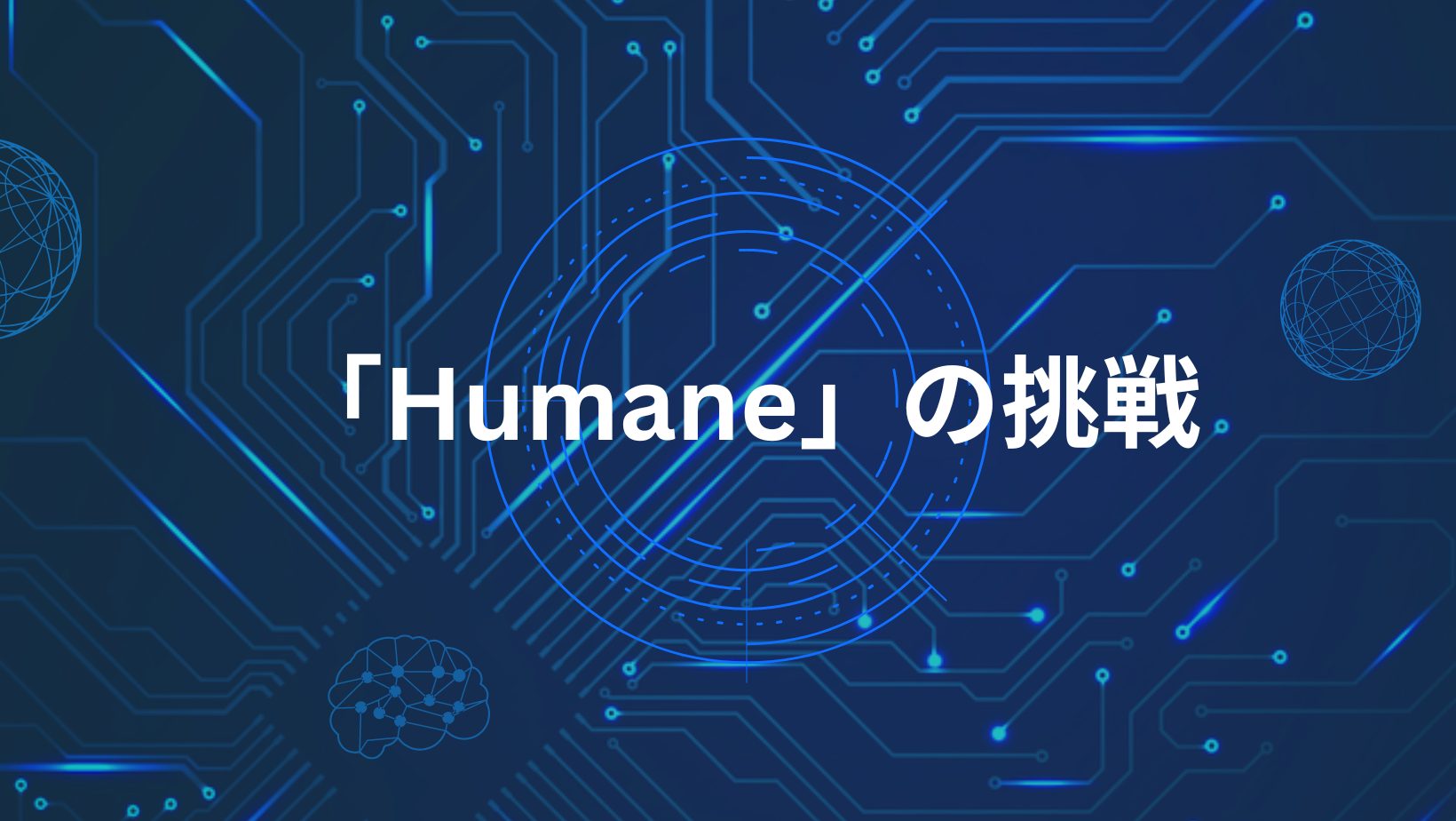 スマホを超越する未来デバイス「Humane」の挑戦