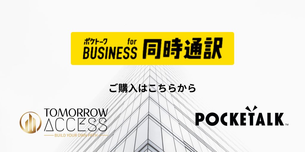 特別対談：ポケトークで世界を変える！〜今後のグローバル戦略