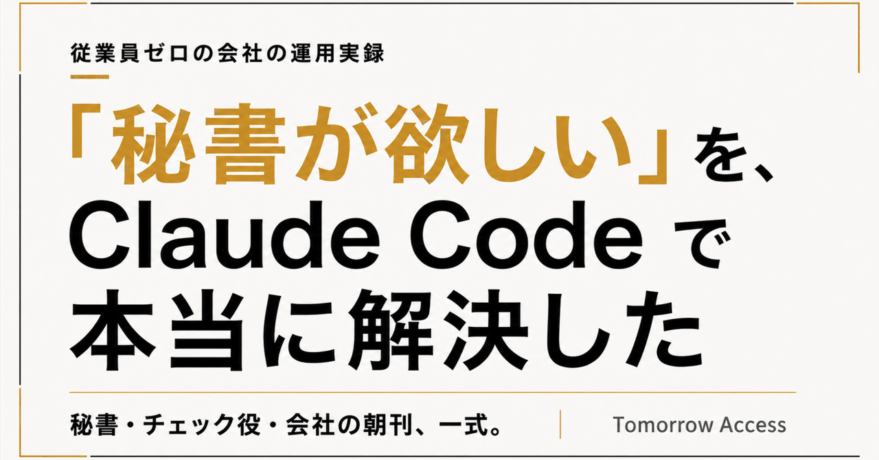 「秘書が欲しい」を、Claude Codeで本当に解決した——従業員ゼロの会社の運用実録(note記事バナー)