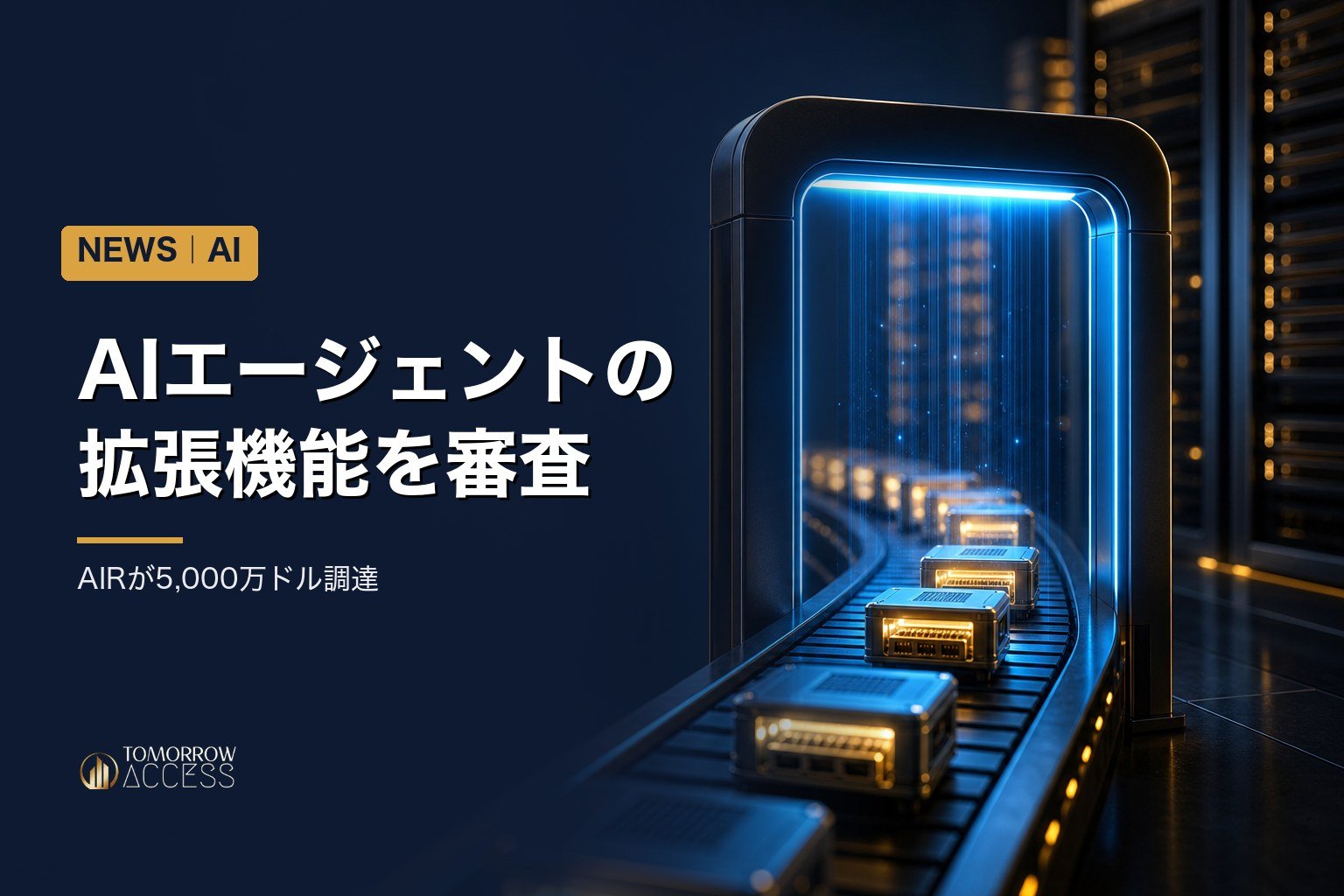 AIエージェントの拡張機能を審査、AIRが5,000万ドル調達
