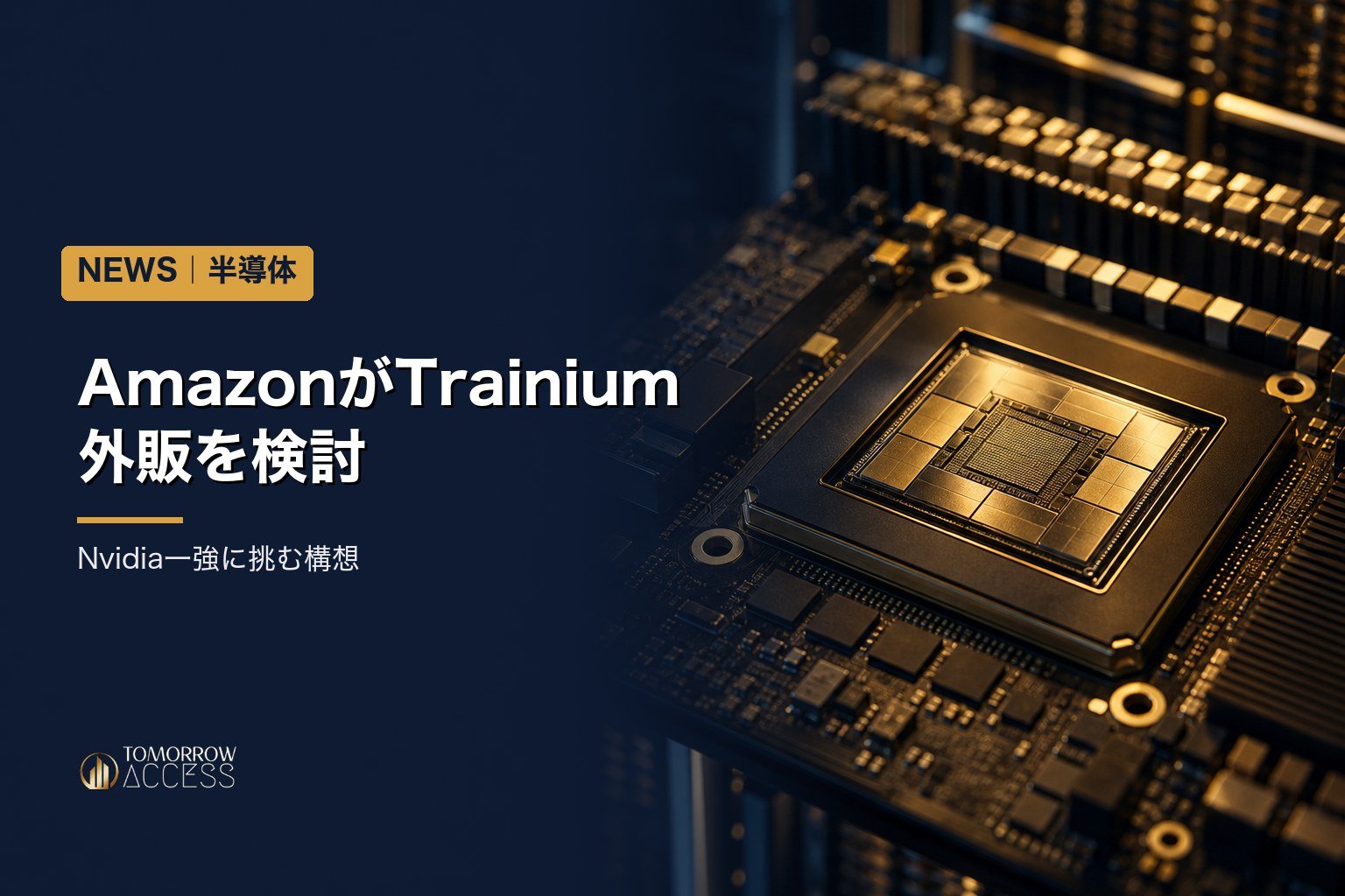 AmazonがTrainium外販を検討、Nvidia一強に挑む構想