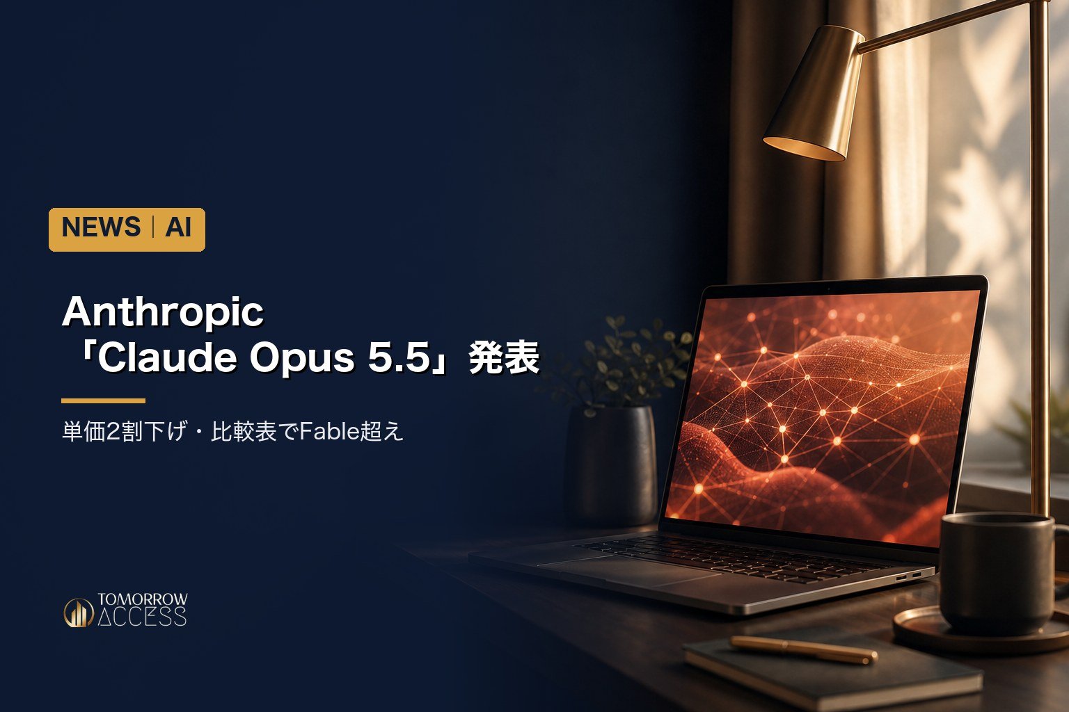 Anthropic「Claude Opus 5.5」発表、単価2割下げ・比較表でFable超え