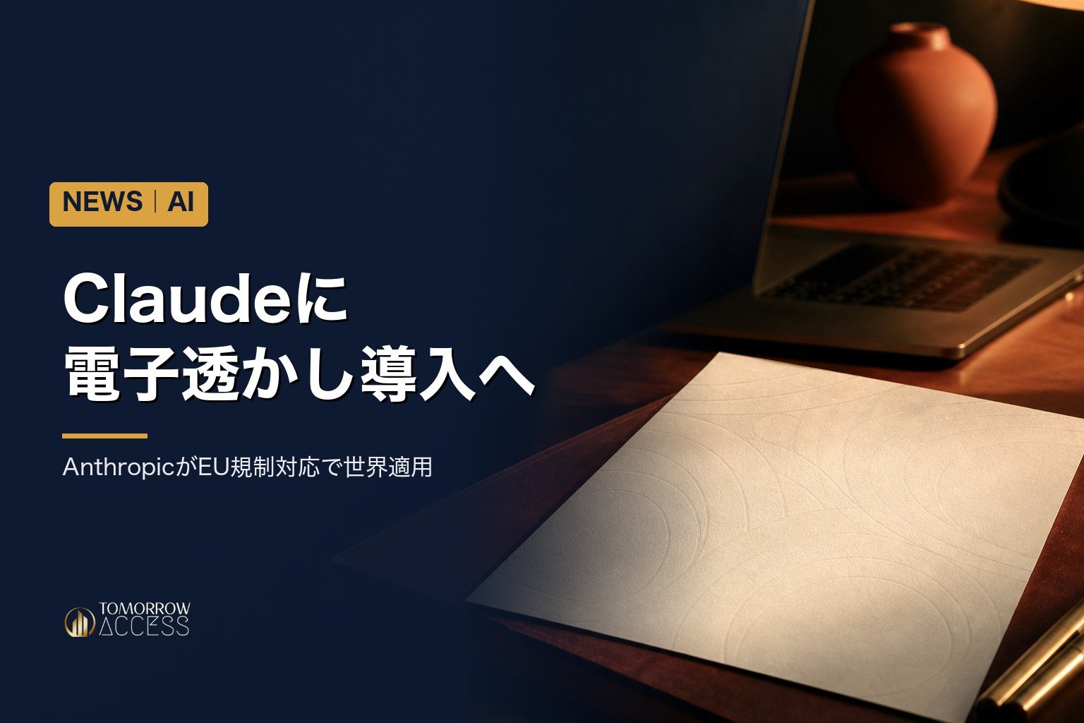 Claudeに電子透かし導入へ、AnthropicがEU規制対応で世界適用