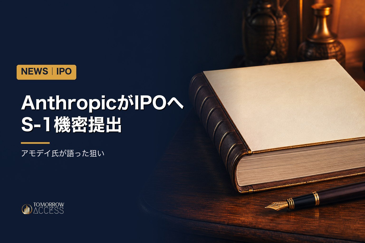 AnthropicがIPOへS-1機密提出、アモデイ氏が語った狙い