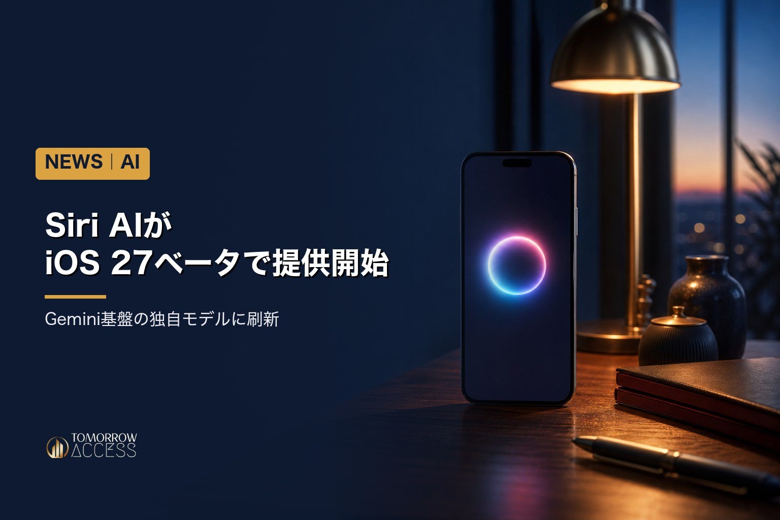 Siri AIがiOS 27ベータで提供開始、Gemini基盤の独自モデルに刷新