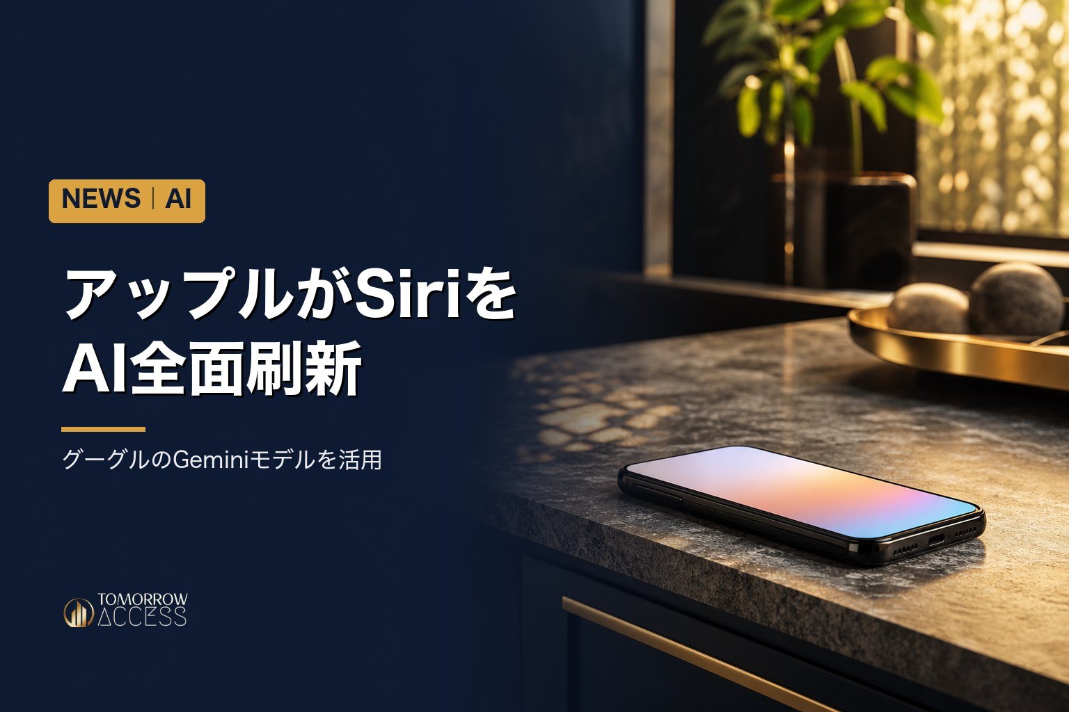アップルがSiriをAI全面刷新、グーグルのGeminiモデルを活用