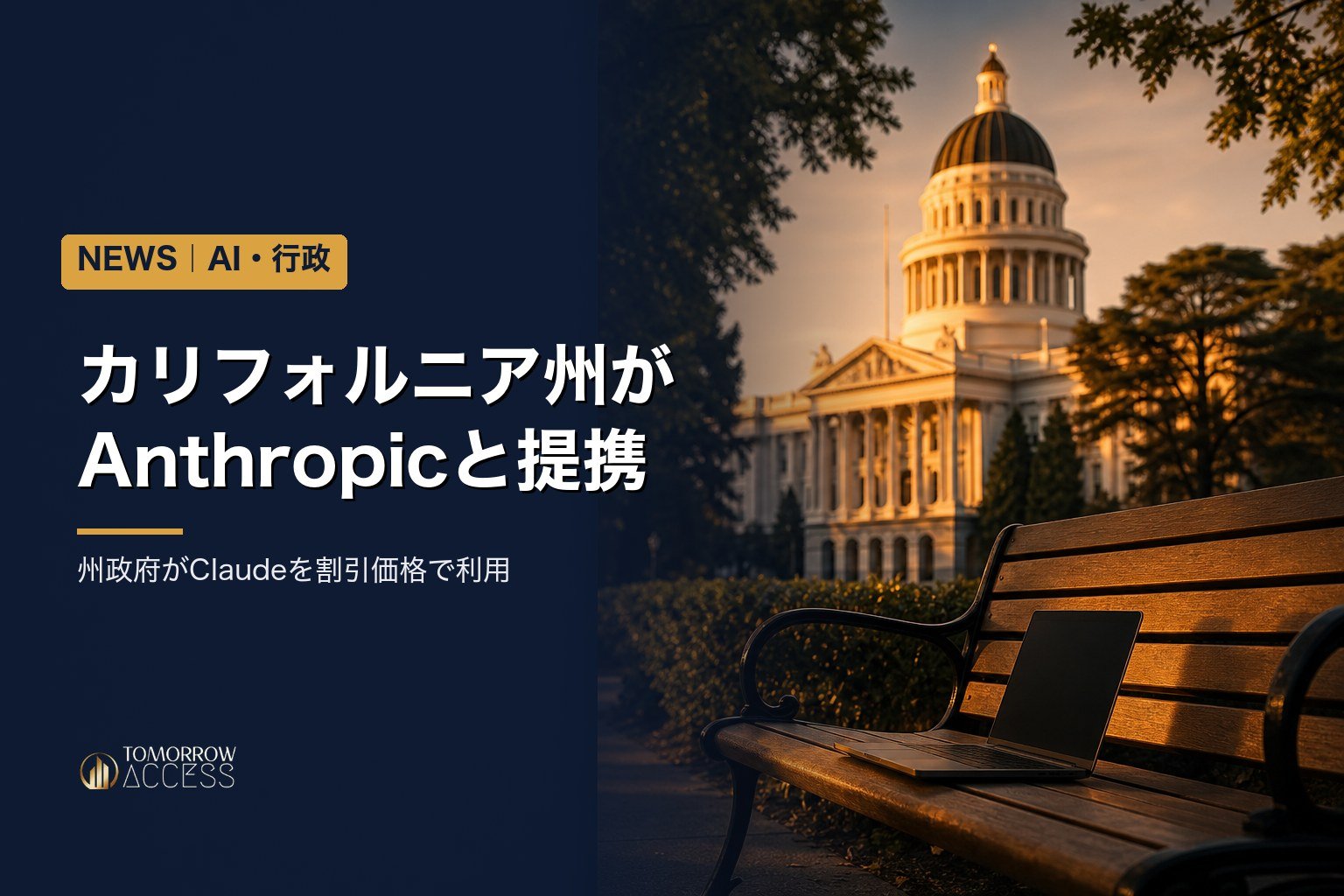 カリフォルニア州がAnthropicと提携 州政府がClaudeを割引価格で利用
