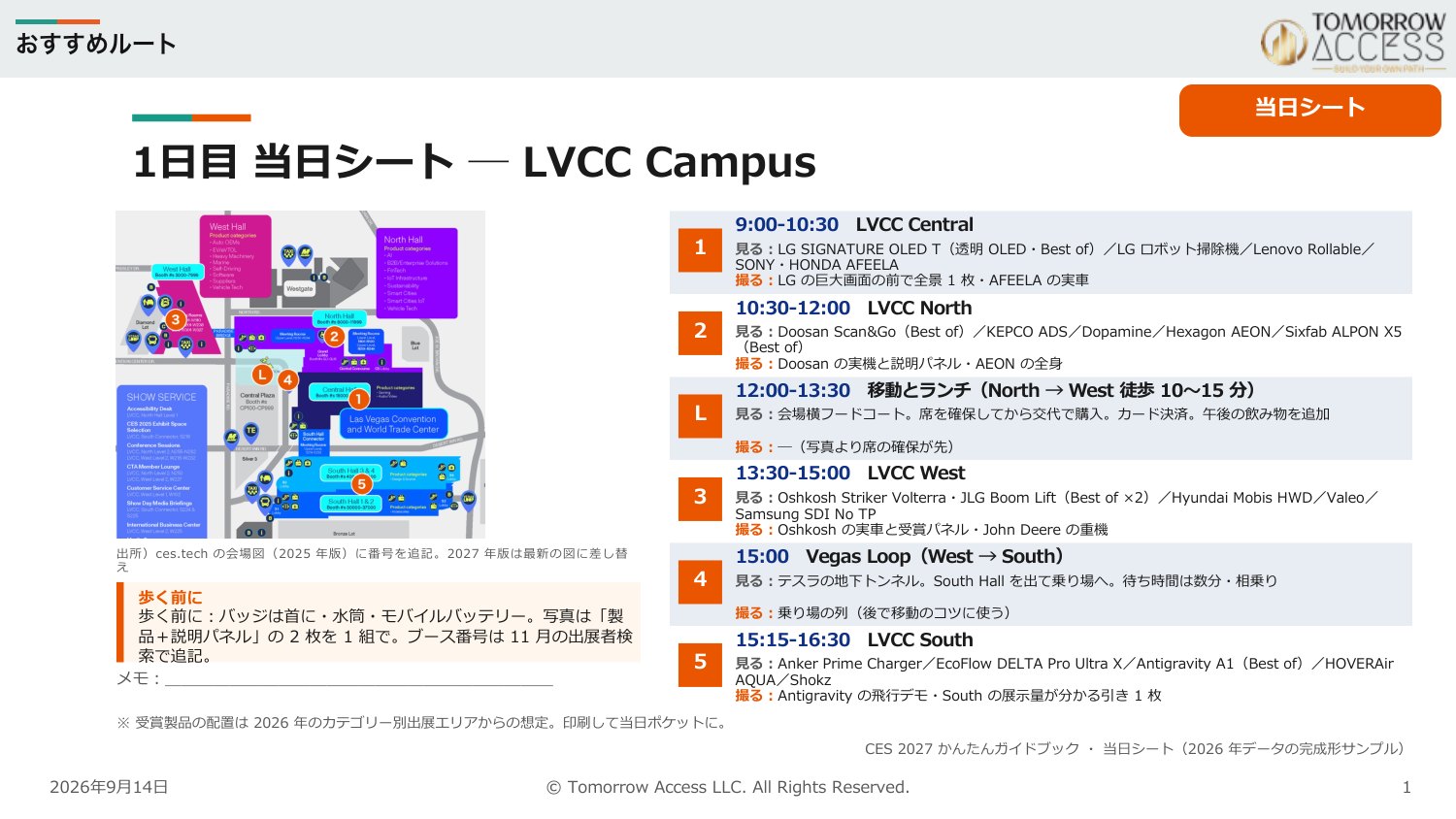 おすすめルート 1 日目