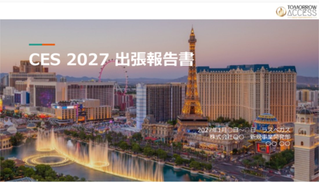 出張報告書の表紙