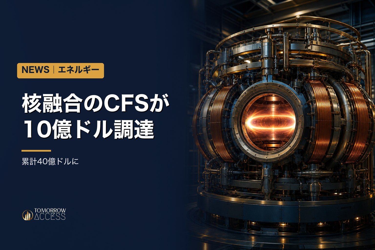 核融合のCFSが10億ドル調達、累計40億ドルに