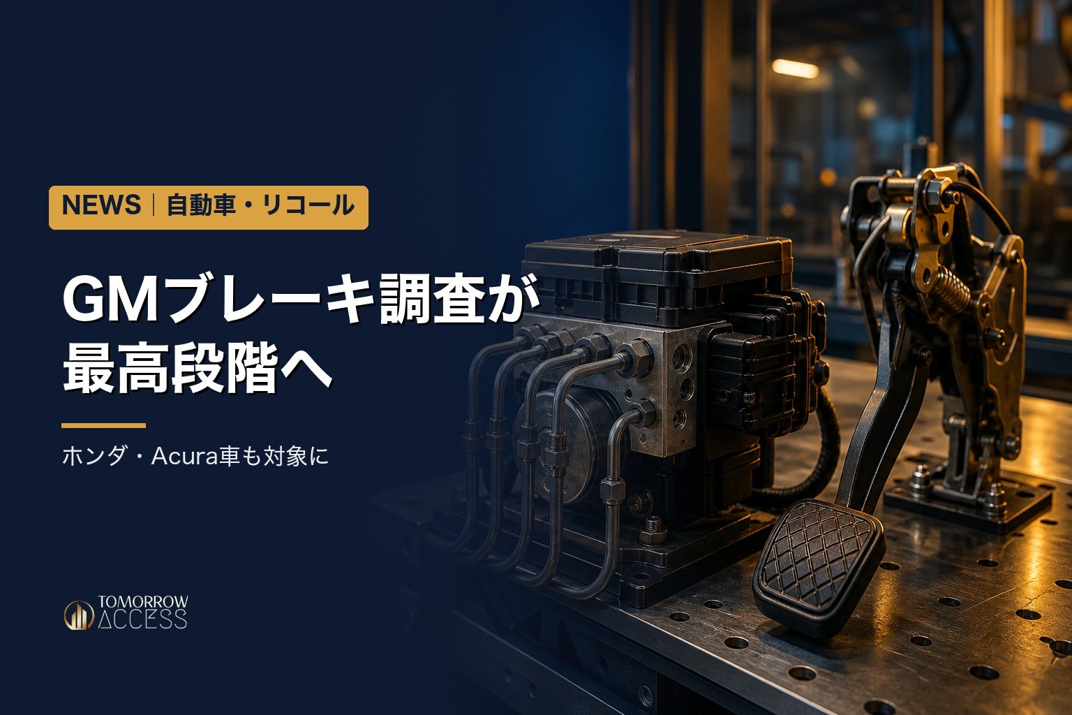 GMブレーキ調査が最高段階へ、ホンダ・Acura車も対象に