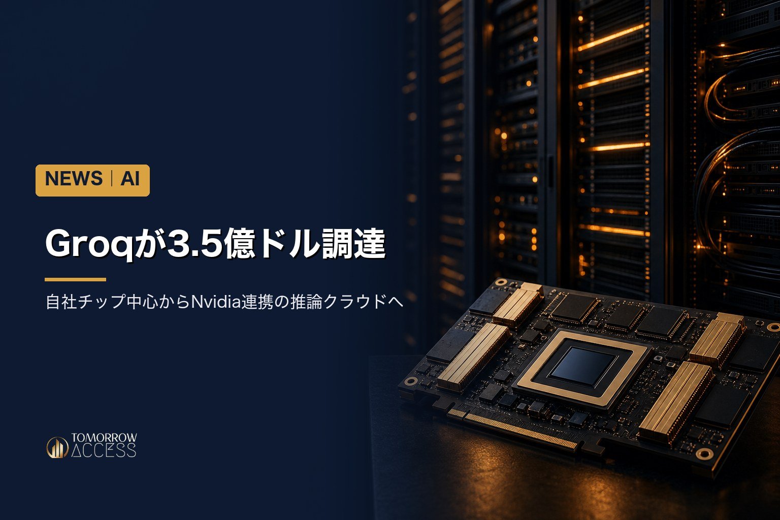 Groqが3.5億ドル調達、自社チップ中心からNvidia連携の推論クラウドへ