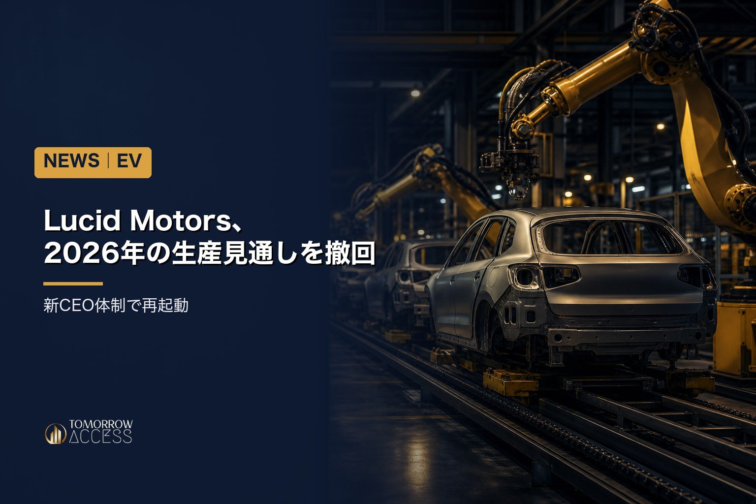 Lucid Motors、2026年 生産台数の業績見通し（ガイダンス）を撤回。新CEO体制で再起動