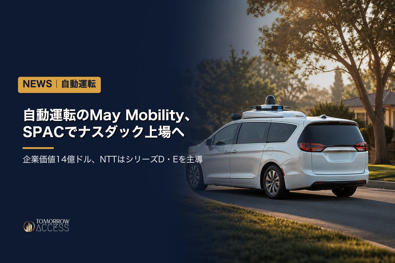 自動運転のMay Mobility、SPACでナスダック上場へ 企業価値14億ドル、NTTはシリーズD・Eを主導