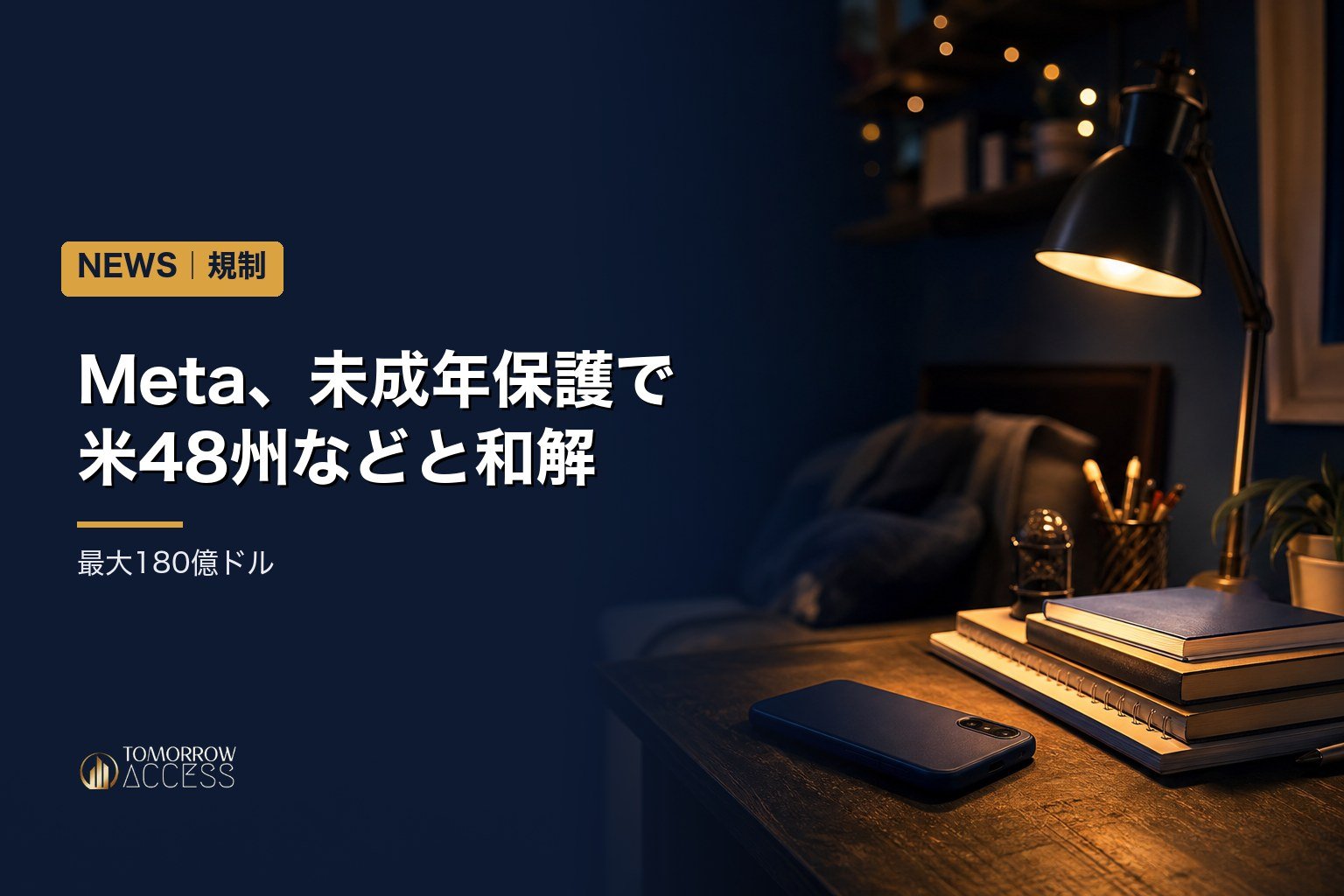 Meta、未成年保護で米48州などと和解　最大180億ドル