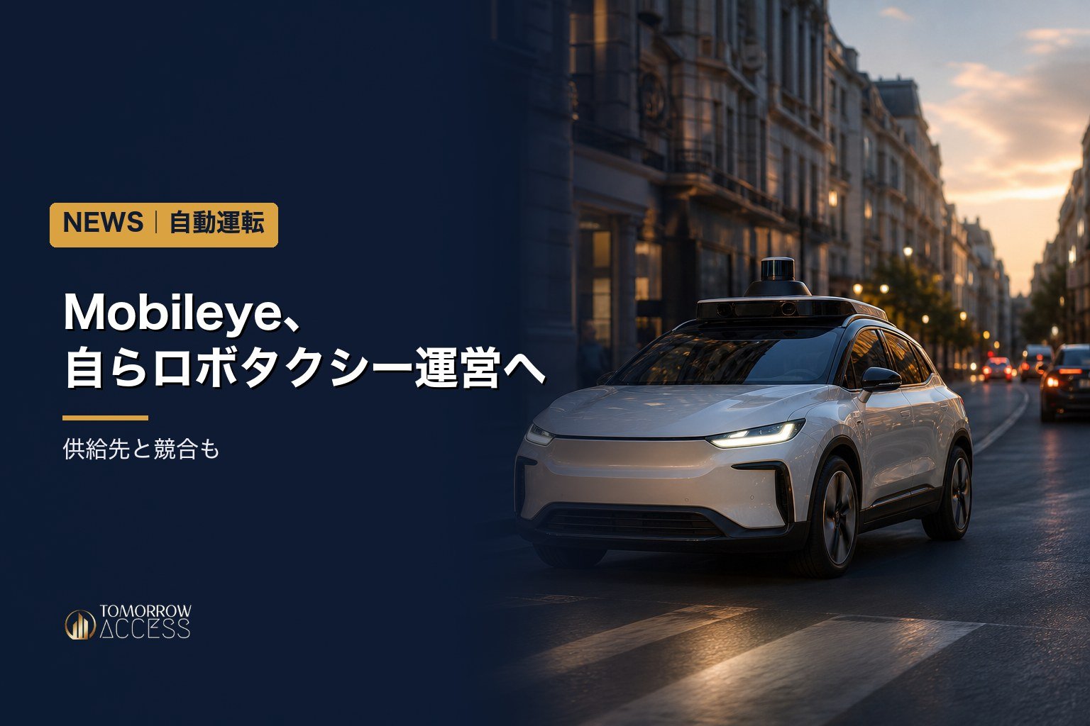 Mobileye、自らロボタクシー運営へ 供給先と競合も