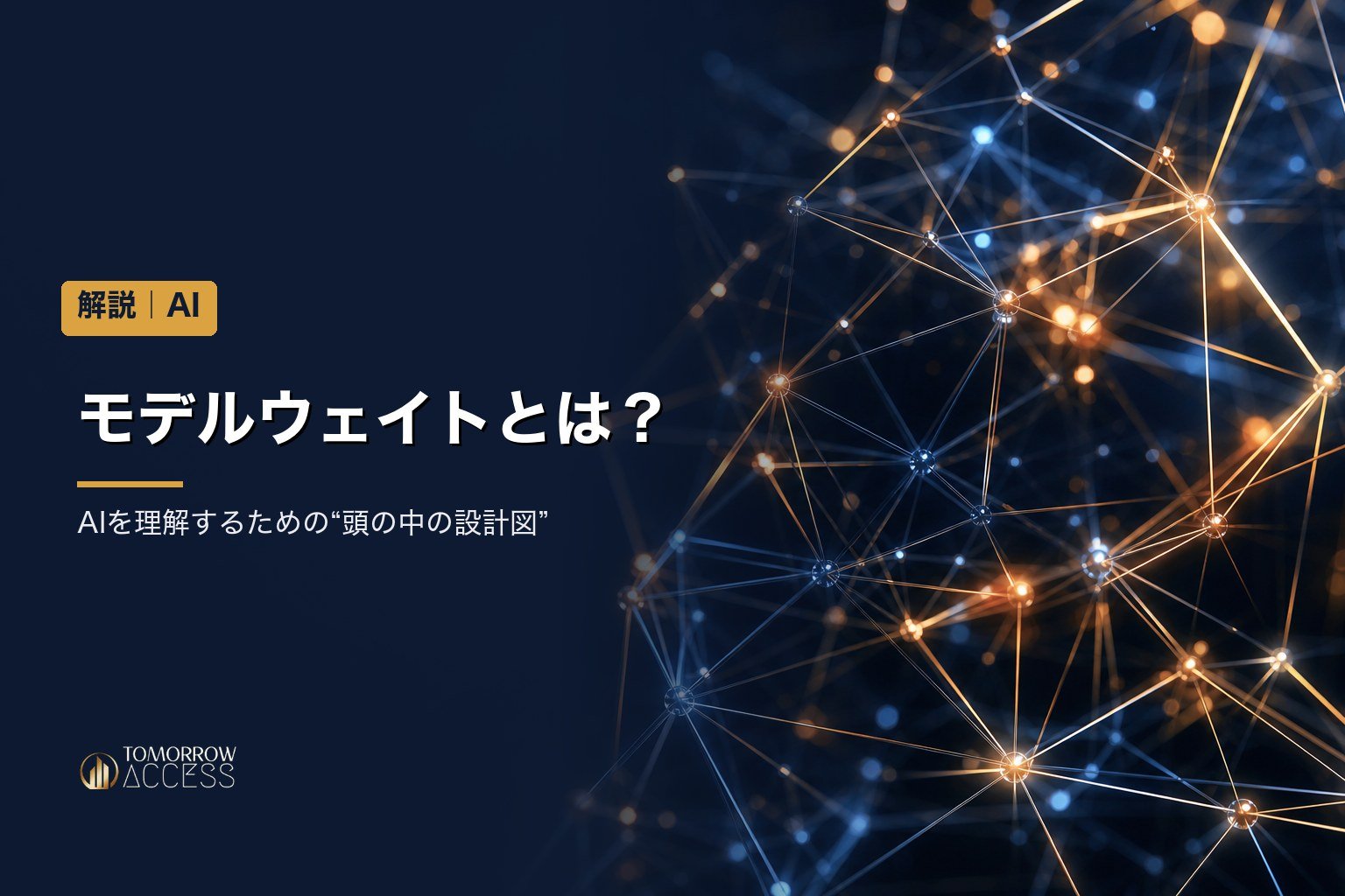 🤖 モデルウェイトとは？AIを理解するための“頭の中の設計図”