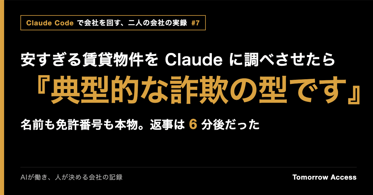 安すぎる賃貸物件をClaudeに調べさせたら「典型的な詐欺の型です」