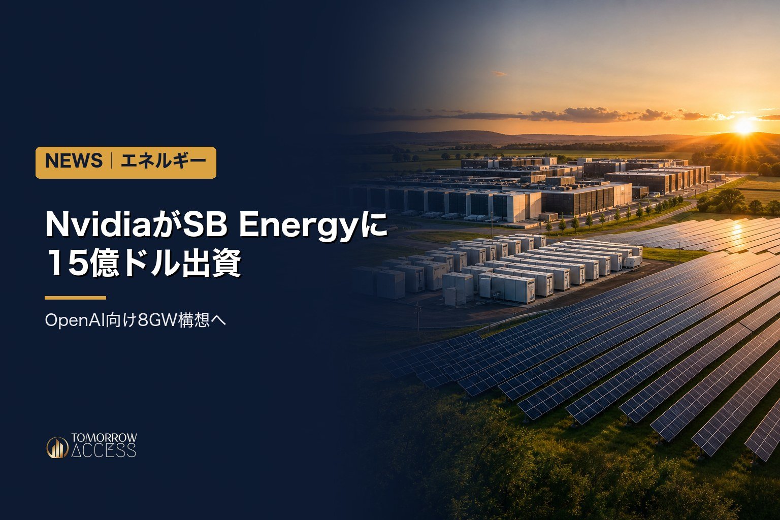 NvidiaがSB Energyに15億ドル出資、OpenAI向け8GW構想へ