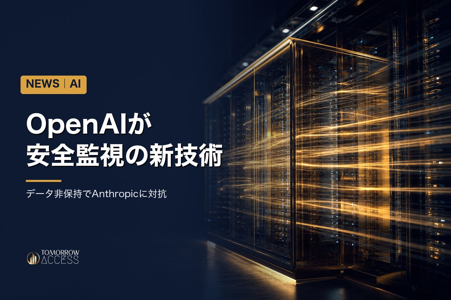 OpenAIが安全監視の新技術、データ非保持でAnthropicに対抗