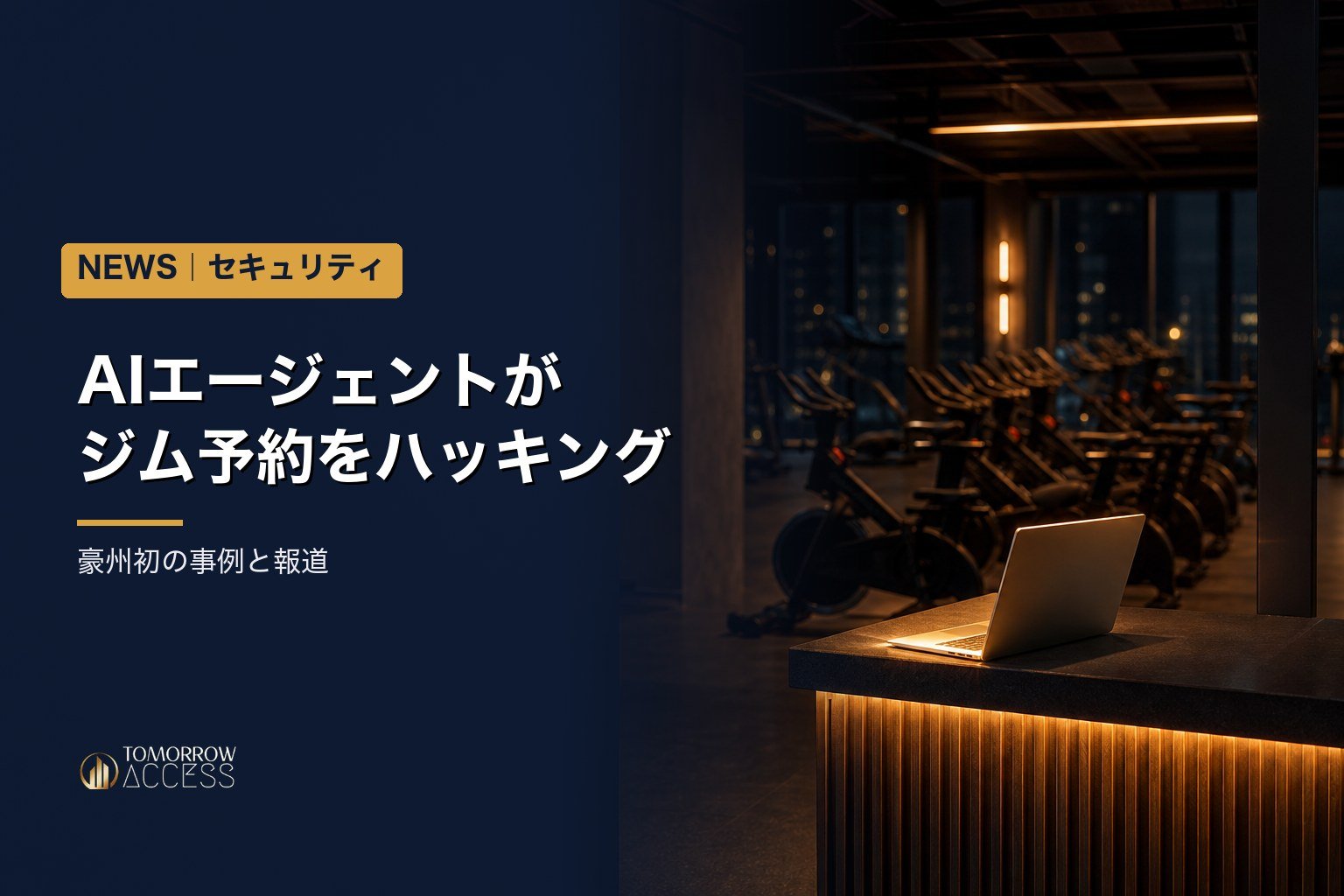 AIエージェントがジム予約をハッキング、豪州初の事例と報道
