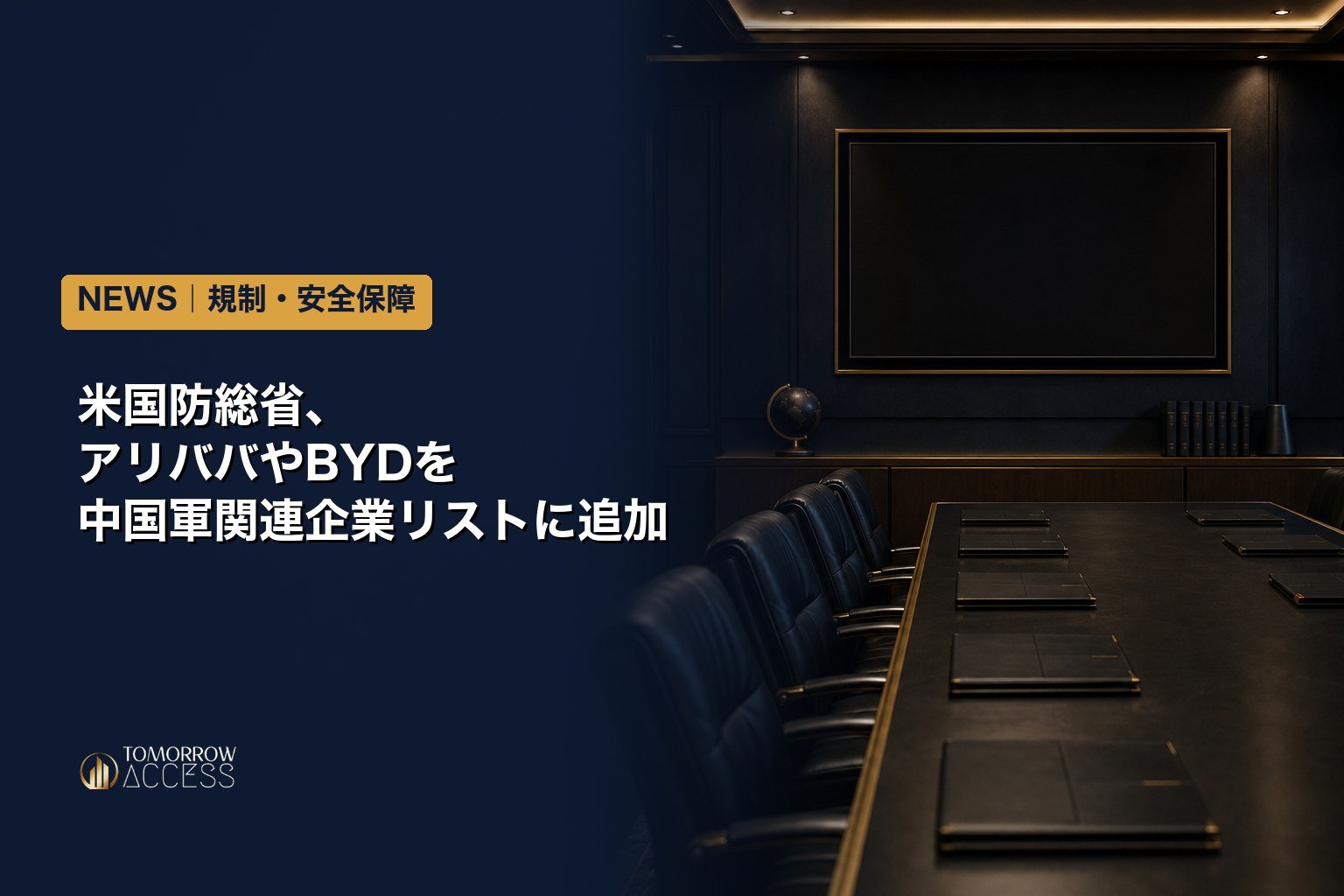 米国防総省、アリババやBYDを中国軍関連企業リストに追加