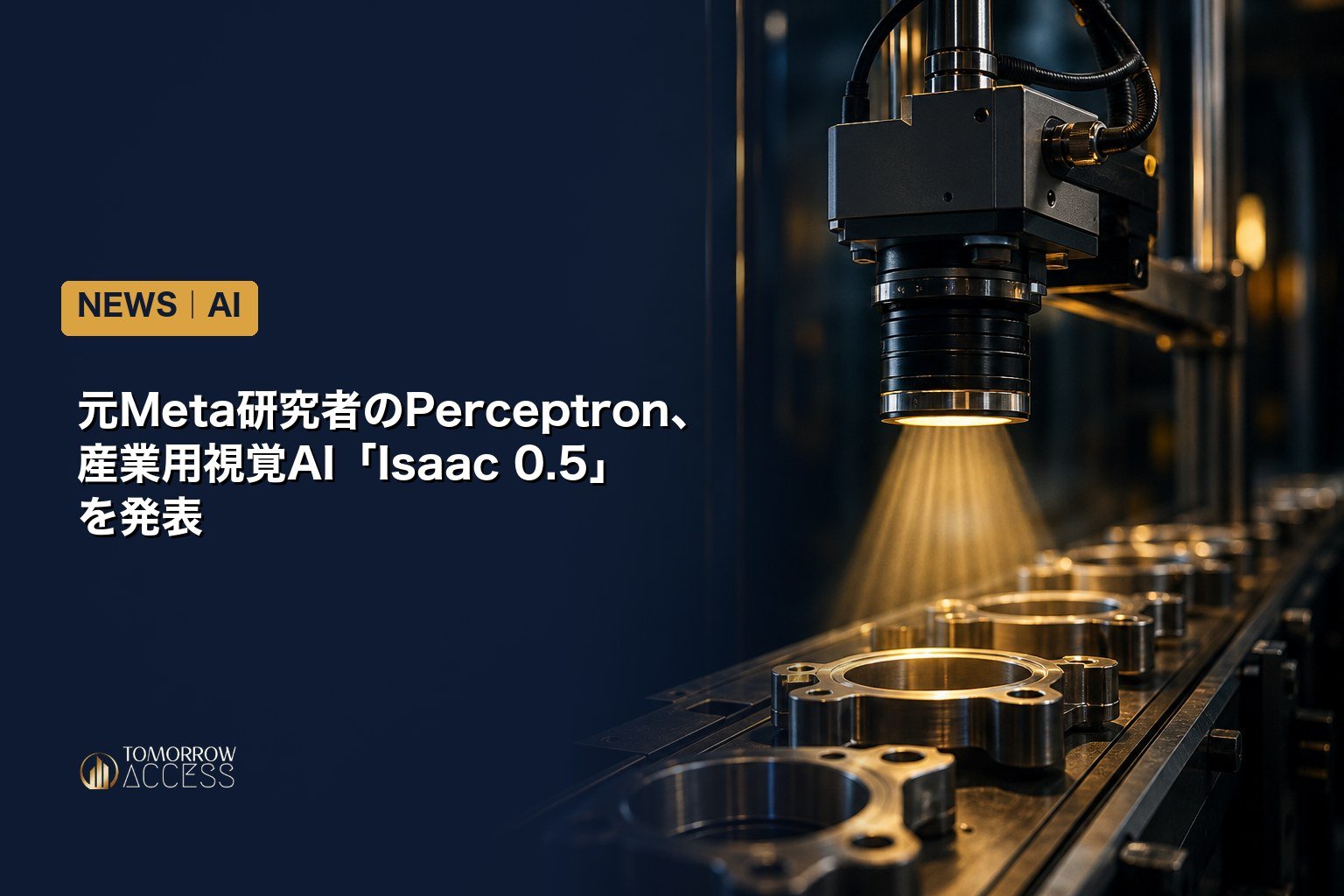 元Meta研究者のPerceptron、産業用視覚AI「Isaac 0.5」を発表