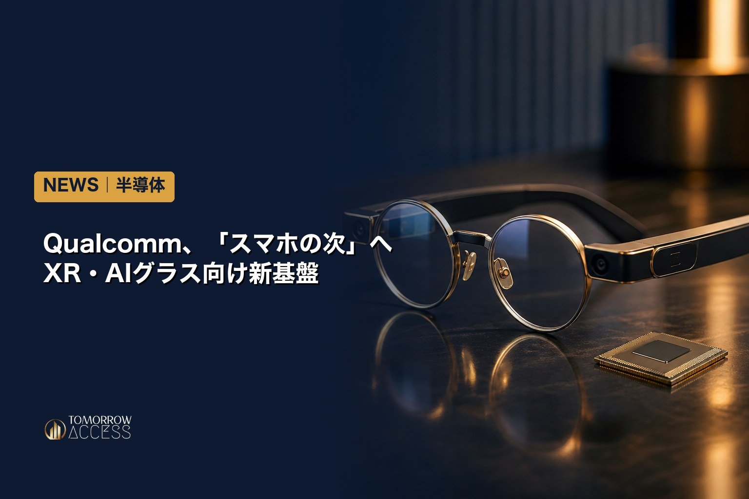 Qualcomm、「スマホの次」へXR・AIグラス向け新基盤を発表