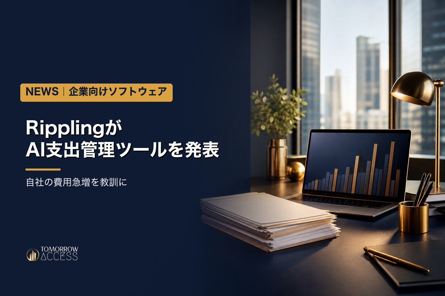RipplingがAI支出管理ツールを発表、自社の費用急増を教訓に