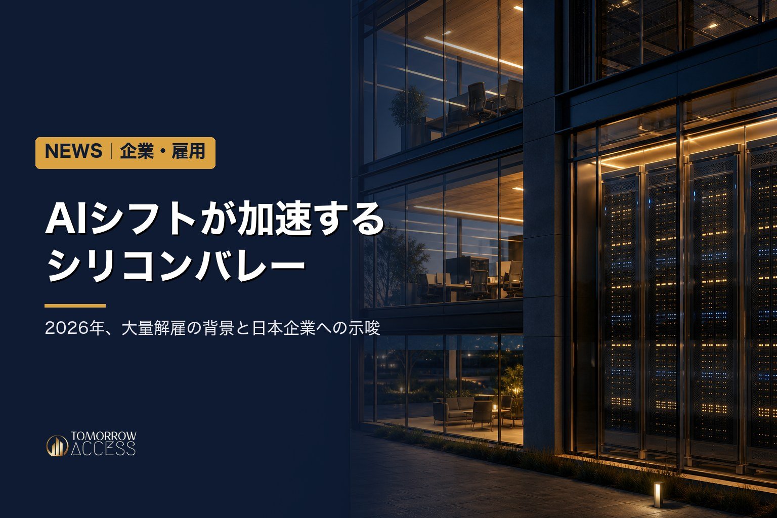AIシフトが加速するシリコンバレー——2026年、大量解雇の背景と日本企業への示唆
