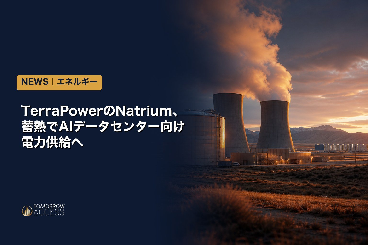 TerraPowerのNatrium、蓄熱でAIデータセンター向け電力供給へ