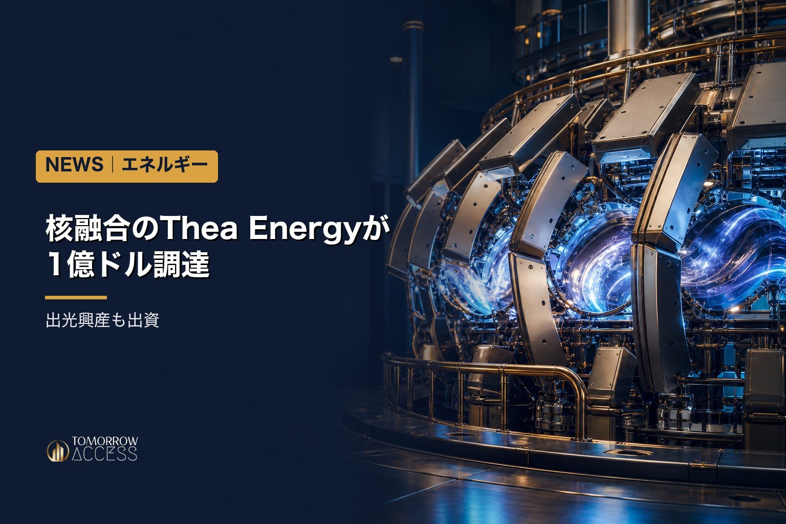 核融合のThea Energyが1億ドル調達、出光興産も出資