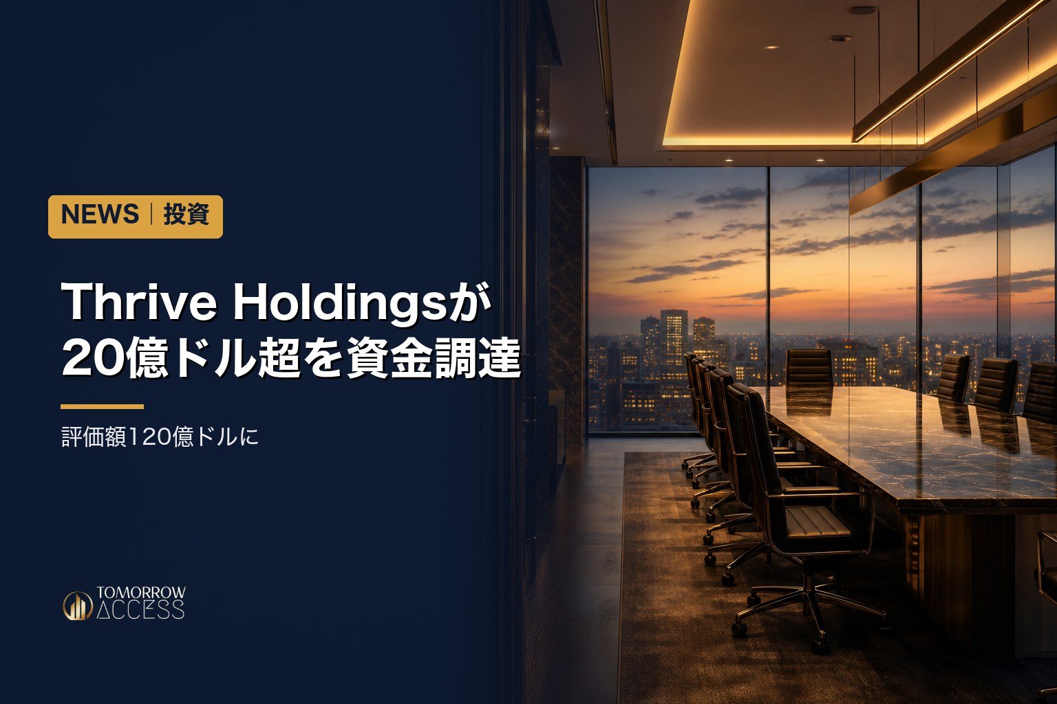 Thrive Holdingsが20億ドル超を資金調達、評価額120億ドルに