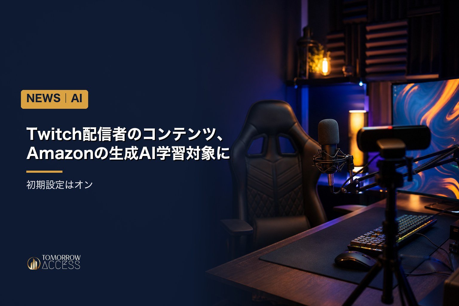 Twitch配信者のコンテンツ、Amazonの生成AI学習対象に 初期設定はオン