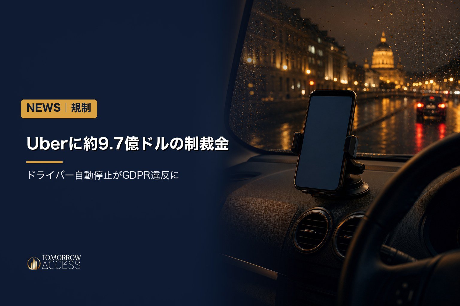 Uberに約9.7億ドルの制裁金、ドライバー自動停止がGDPR違反に
