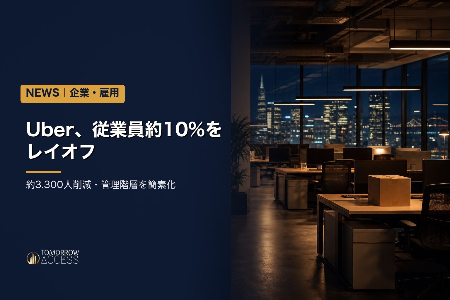 Uber、従業員約10%をレイオフ 約3,300人削減・管理階層を簡素化