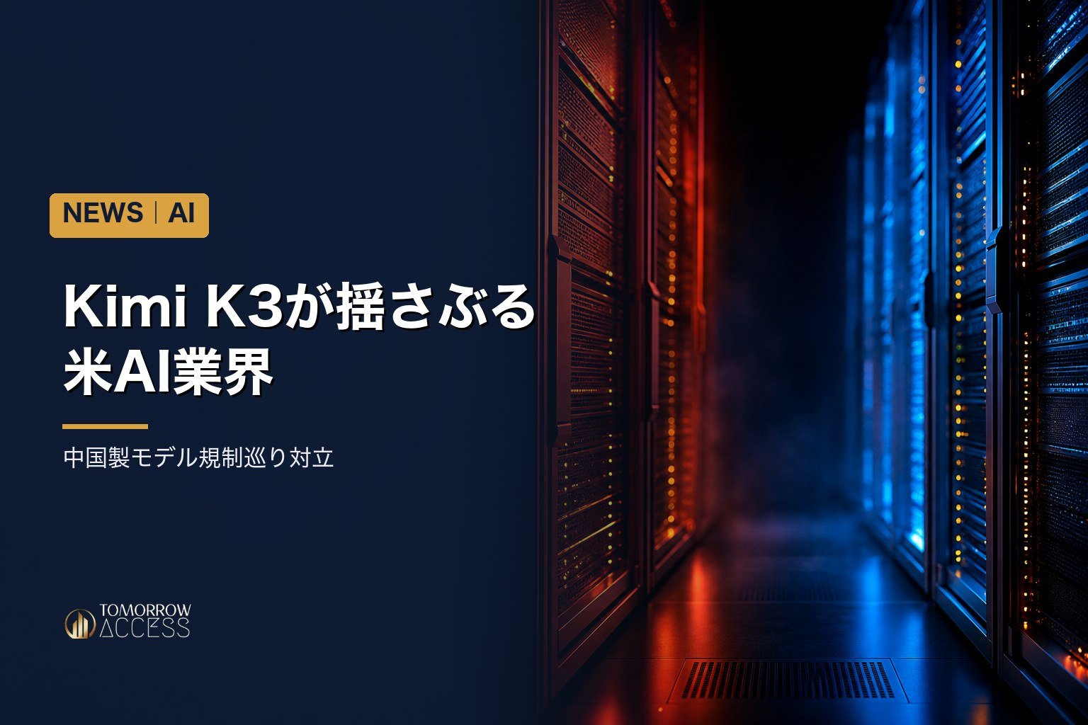 Kimi K3が揺さぶる米AI業界、中国製モデル規制巡り対立