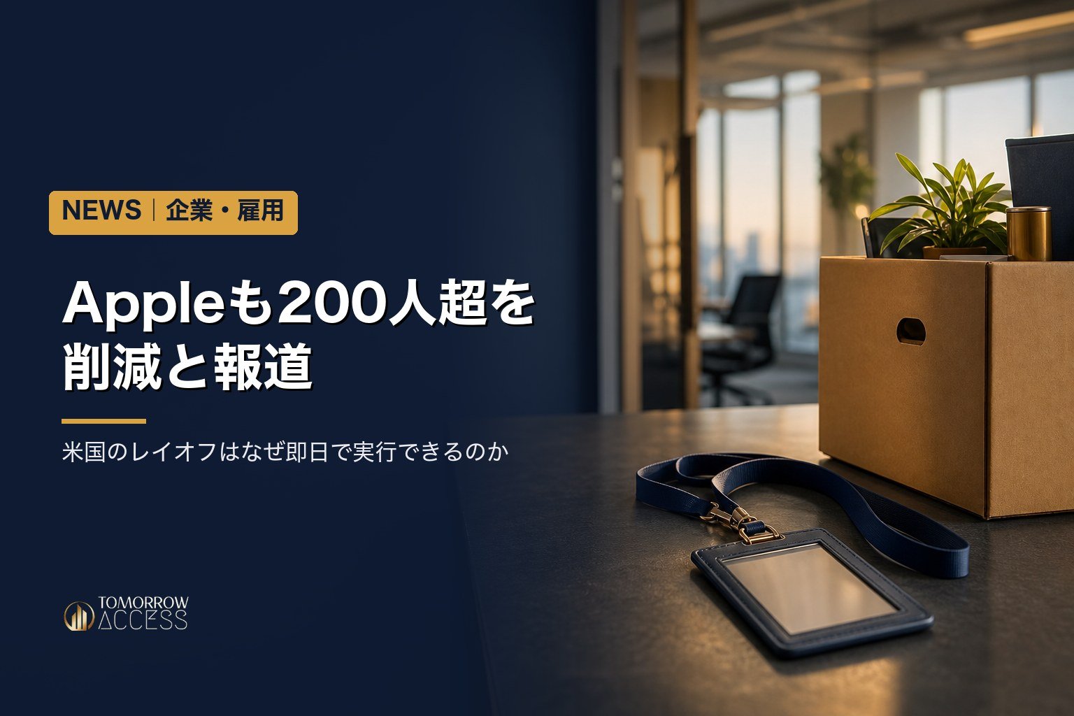 Appleも200人超を削減と報道 米国のレイオフはなぜ即日で実行できるのか