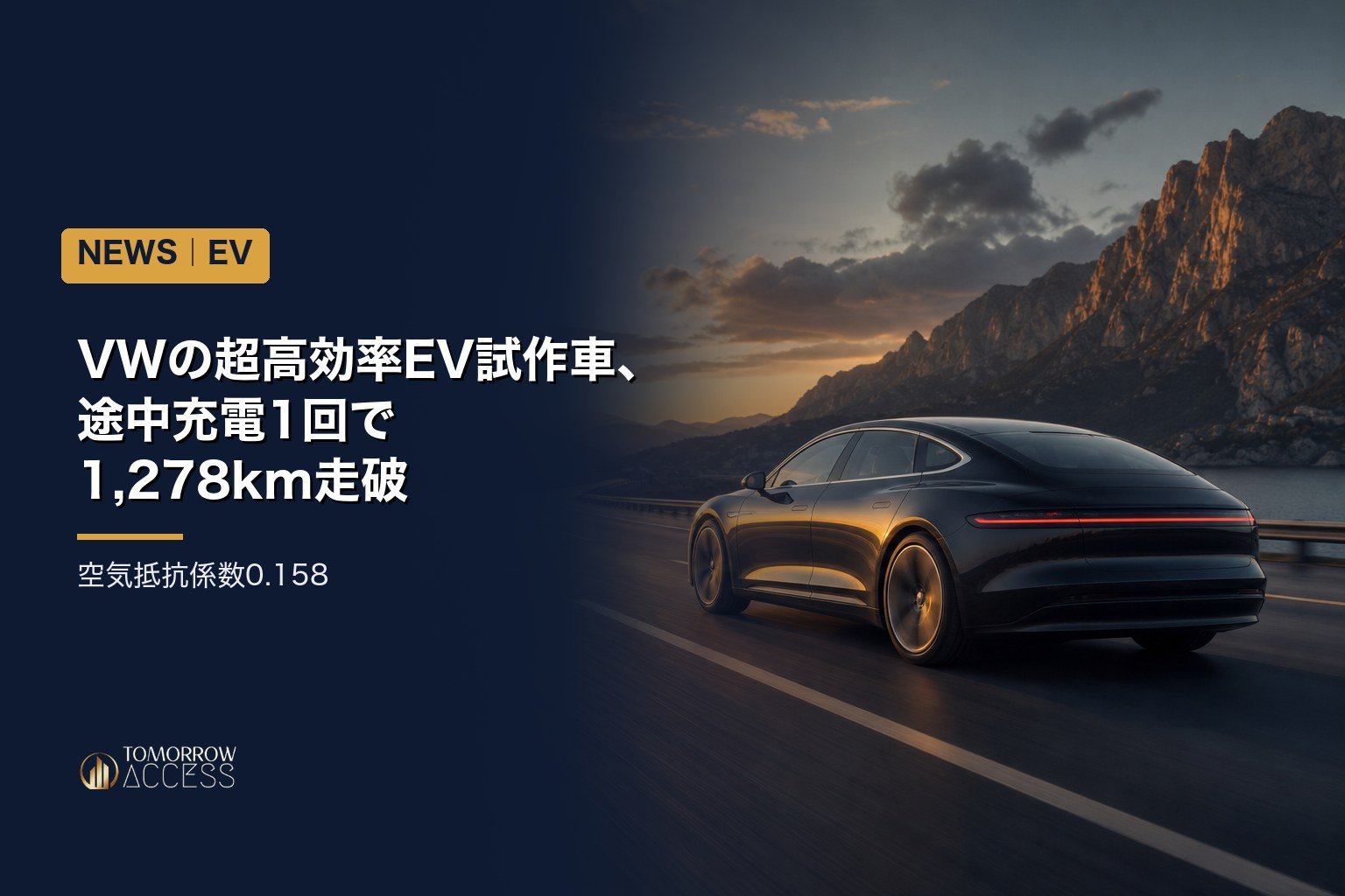 Mission Efficiency VWの超高効率EV試作車、途中充電1回で1,278km走破 空気抵抗係数0.158