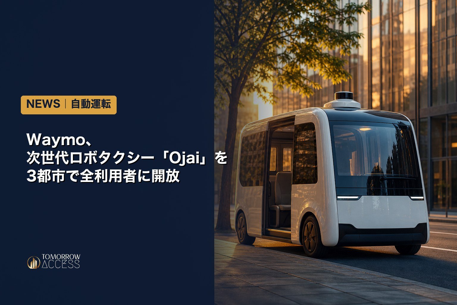 Waymo、次世代ロボタクシー「Ojai」を3都市で全利用者に開放