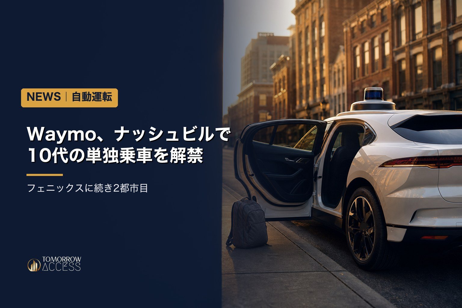 Waymo、ナッシュビルで10代の単独乗車を解禁 フェニックスに続き2都市目