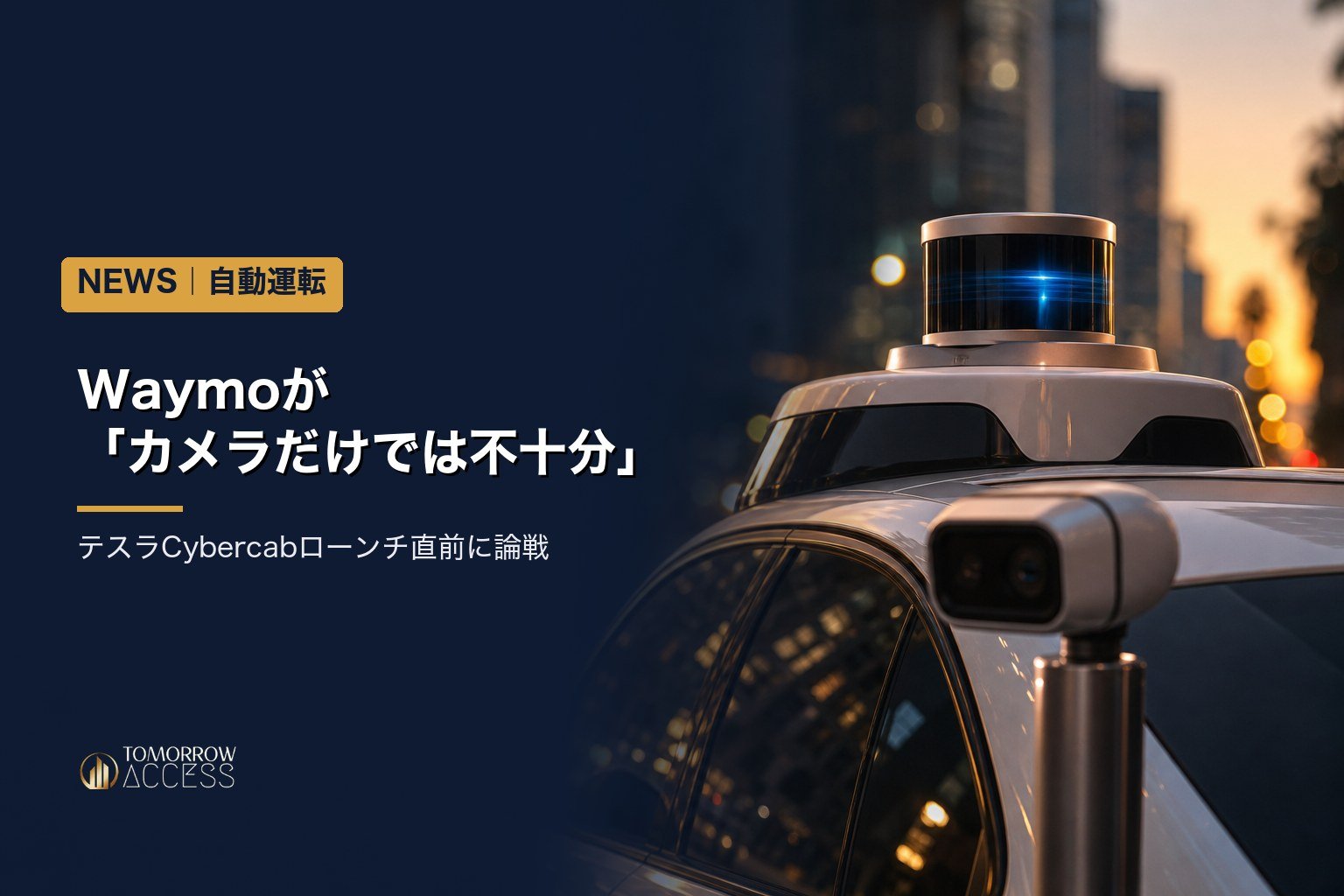 Waymoが「カメラだけでは不十分」、テスラCybercabローンチ直前に論戦