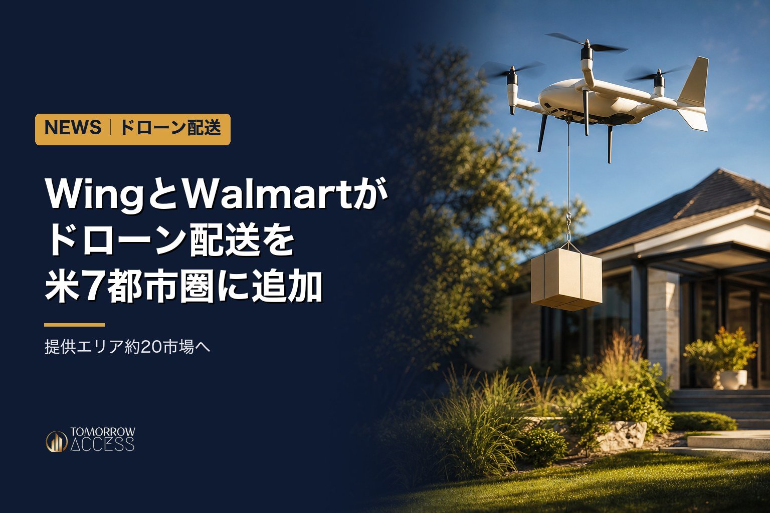 WingとWalmartがドローン配送を米7都市圏に追加、提供エリア約20市場へ