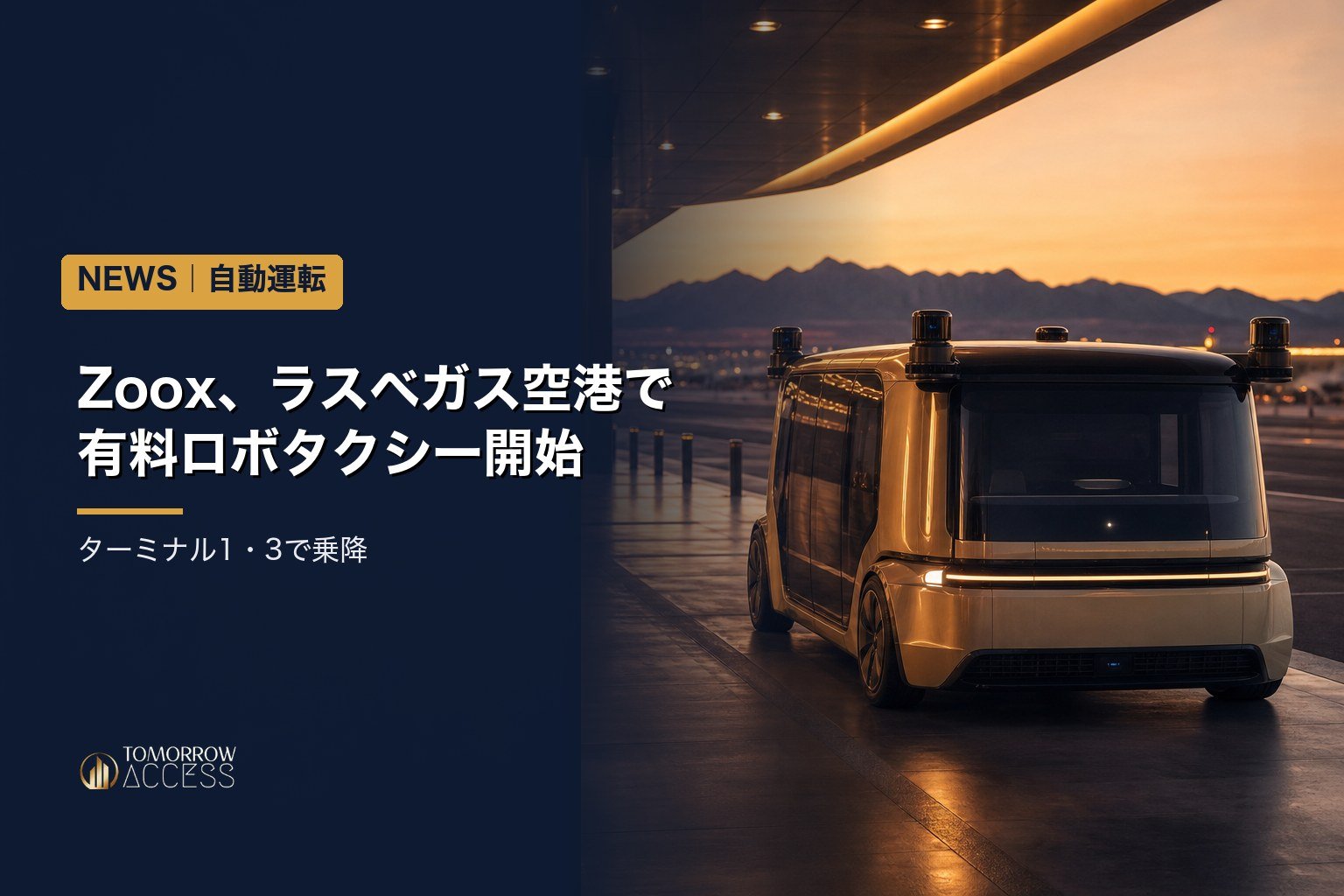 Zoox、ラスベガス空港で有料ロボタクシー開始　ターミナル1・3で乗降