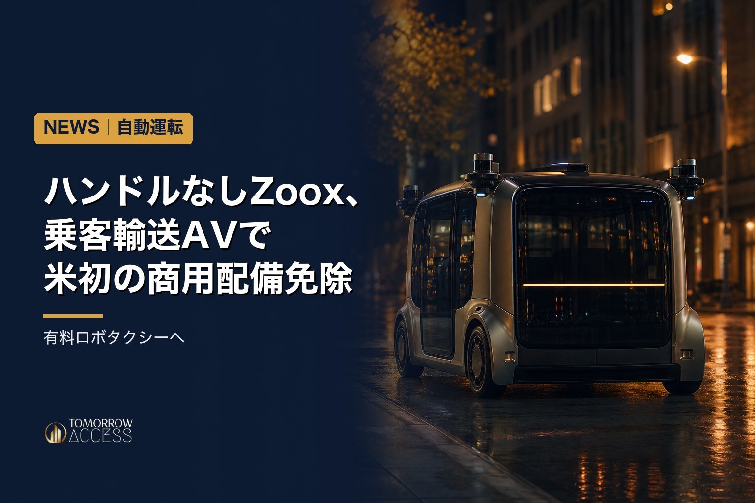ハンドルなしZoox、乗客輸送AVで米初の商用配備免除 有料ロボタクシーへ