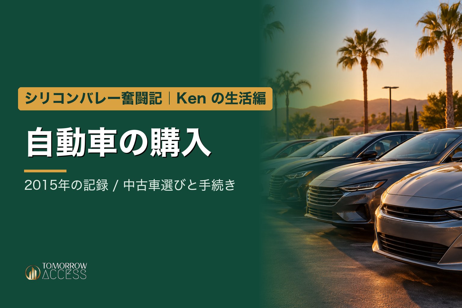 自動車の購入