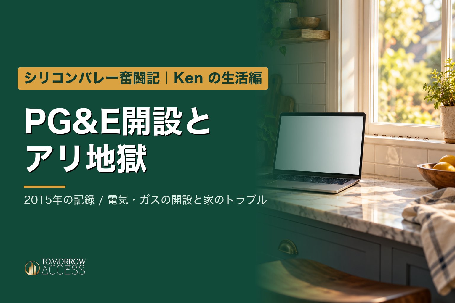PG&E開設とアリ地獄