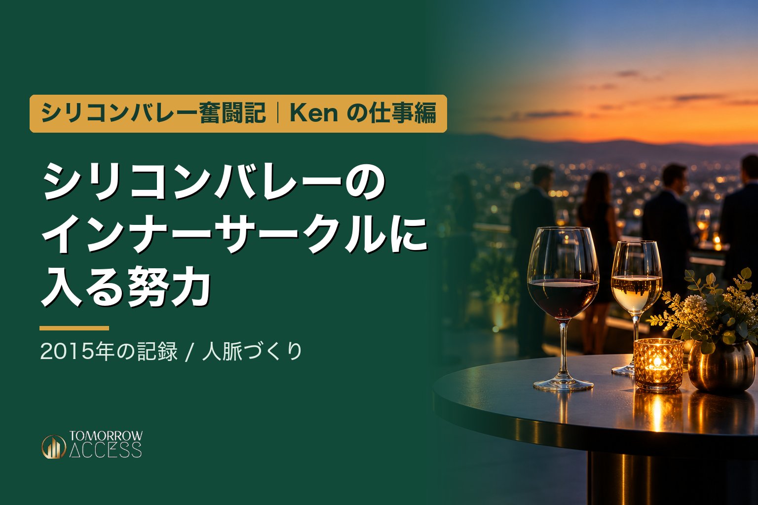 シリコンバレーのインナーサークルに入る努力 -パート1